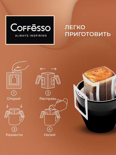 Кофе молотый COFFESSO Crema Delicato жареный, дрип-пакет, 45г, детальное фото