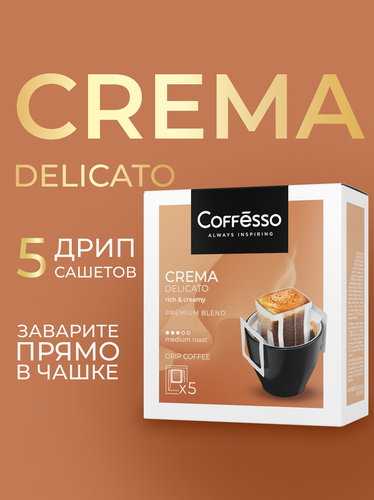 Кофе молотый COFFESSO Crema Delicato жареный, дрип-пакет, 45г, картинка