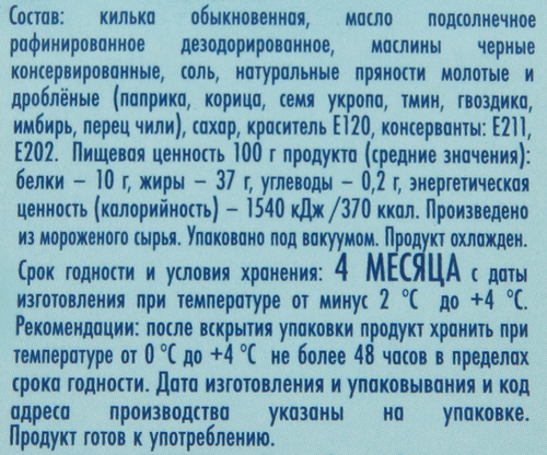 Анчоус пряного посола БАЛТИЙСКИЙ БЕРЕГ килька обыкновенная, филе в масле 
с оливками, 145г, вид