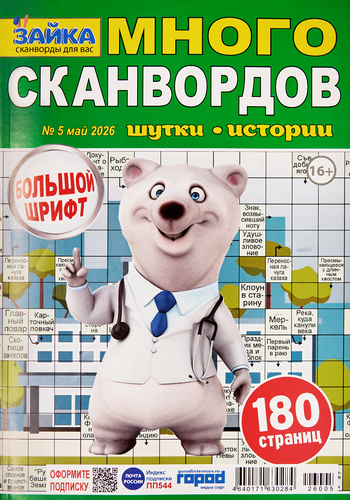 Журнал Зайка. Много сканвордов, картинка