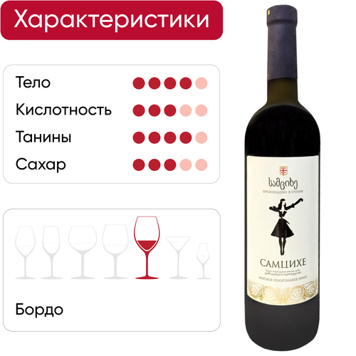 Вино САМЦИХЕ сортовое ординарное красное полусладкое, 0.75л, изображение