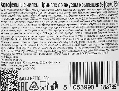 Чипсы картофельные PRINGLES со вкусом крылышек баффало, 165г, вид
