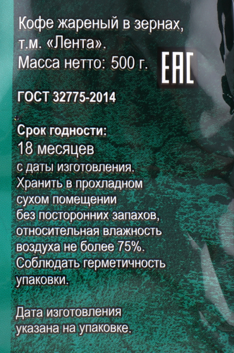 Кофе зерновой ЛЕНТА жареный, 500г, картинка