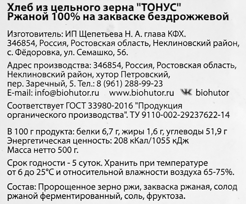 Хлеб ржаной БИОХУТОР ПЕТРОВСКИЙ Тонус 100% на закваске бездрожжевой из цельного зерна, 500г, крупный план