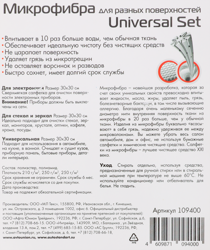 Набор салфеток AUTOSTANDART из микрофибры Арт. 109400, 3шт, вид