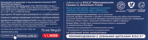 Зубная паста R.O.C.S. Максимальная свежесть, 94г, фото