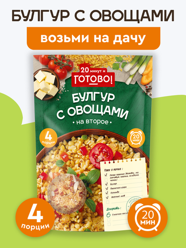 Булгур ГОТОВО! с овощами, 250г, крупный план
