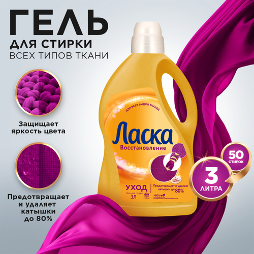 Гель для стирки ЛАСКА Уход и восстановление, 3л, крупный план
