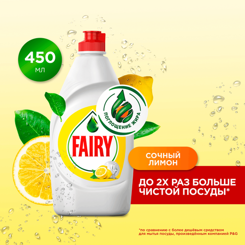 Средство для мытья посуды FAIRY Сочный лимон, 450мл, фотография