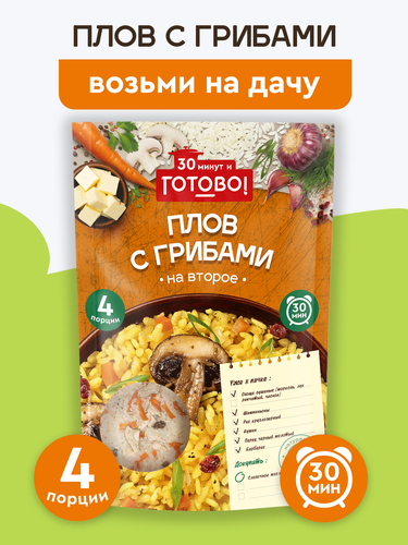 Плов ГОТОВО! с грибами, 250г, фотография