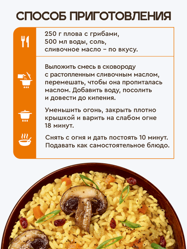 Плов ГОТОВО! с грибами, 250г, изображение