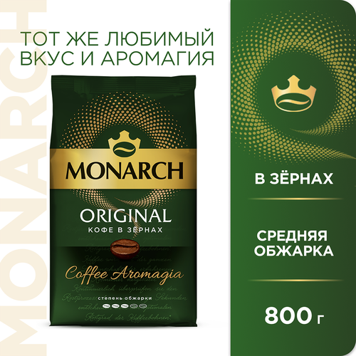 Кофе зерновой MONARCH Ориджинал натуральный жареный, 800г, детальное фото