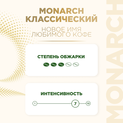 Кофе зерновой MONARCH Ориджинал натуральный жареный, 800г, детальное фото
