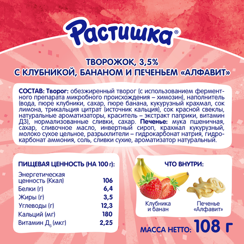 Творог для детей РАСТИШКА Клубника, банан с печеньем 3,5%, без змж, 108г, изображение