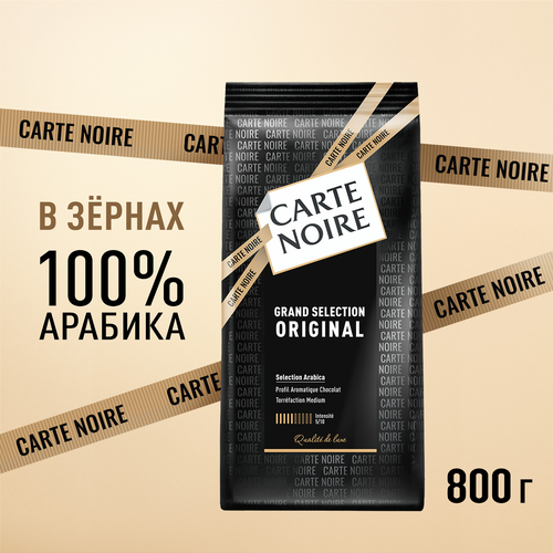Кофе зерновой CARTE NOIRE натуральный жареный, 800г, фото