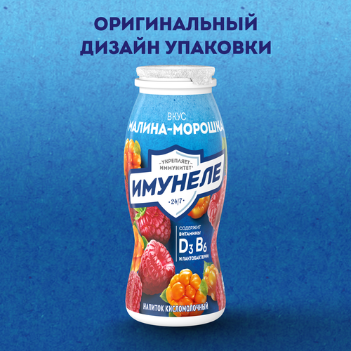 Напиток кисломолочный ИМУНЕЛЕ Малина, морошка 1,2%, без змж, 100г, картинка