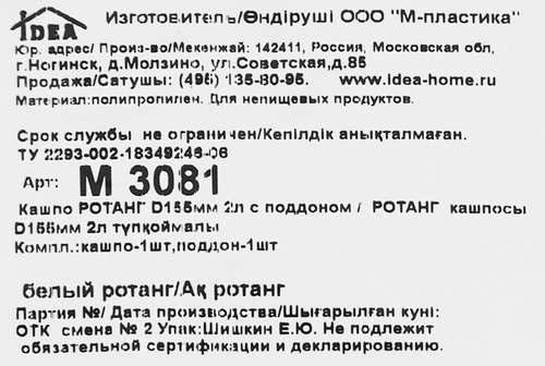 Кашпо с поддоном IDEA Ротанг, d=155мм 2л, белый, Арт. М3081, фотография