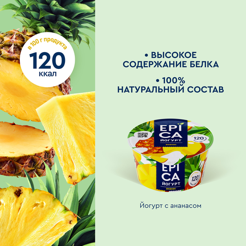 Йогурт EPICA с ананасом 4,8%, без змж, 130г, крупный план