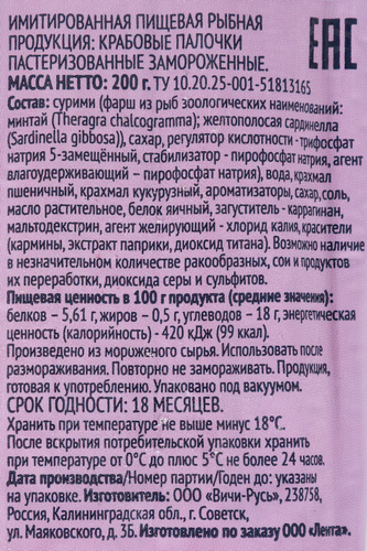 Крабовые палочки замороженные ЛЕНТА (имитация), 200г, вид