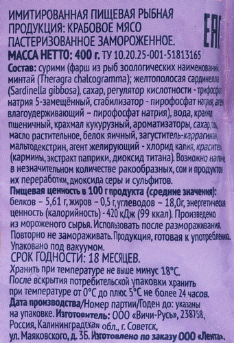Крабовое мясо замороженное ЛЕНТА (имитация), 400г, фотография