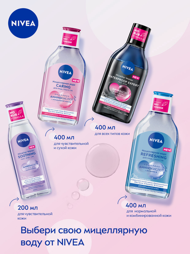 Вода мицеллярная для лица, глаз и губ NIVEA Caring для сухой и чувствительной кожи, 400мл, изображение