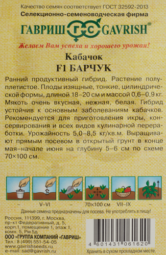 Семена Гавриш Семена от авТора Кабачок Барчук Н15, 2г, картинка