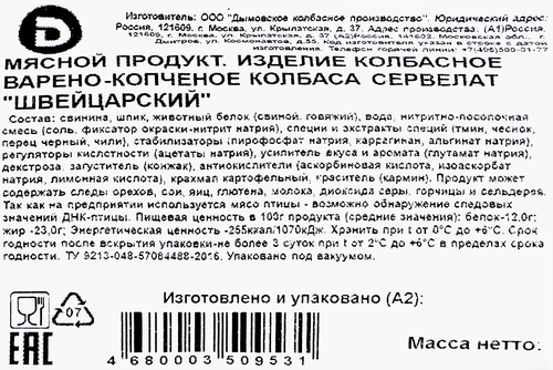 Колбаса варено-копченая ДЫМОВ Сервелат Швейцарский, 330г, детальное фото