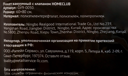Пакет вакуумный HOMECLUB с клапаном 60х80см Арт. GV9-0050, фото