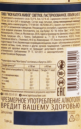 Пиво светлое МОЯ КАЛУГА Живое пастеризованное, 4,5%, 0.45л, фото