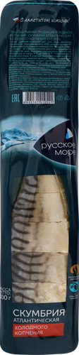 Скумбрия Атлантическая холодного копчения РУССКОЕ МОРЕ без головы, 300г, детальное фото