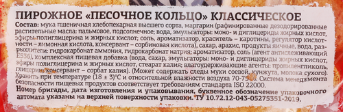 Кольцо песочное ДАРНИЦА классическое с обжаренным арахисом, 80г, вид