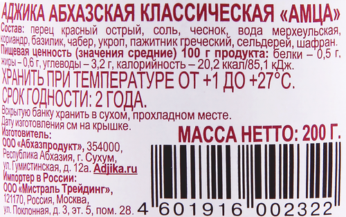 Аджика абхазская АМЦА Классическая, 200г, картинка