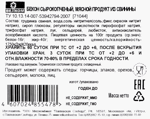 Бекон сырокопченый ВЕЛКОМ, нарезка, 200г, фото