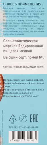 Соль морская 4 LIFE мелкая йодированная высший сорт помол №0, 500г, изображение