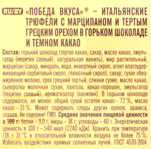 Конфеты ПОБЕДА ВКУСА Итальянские трюфели с марципаном и тертым грецким орехом, в горьком шоколаде и темном какао, 225г, детальное фото