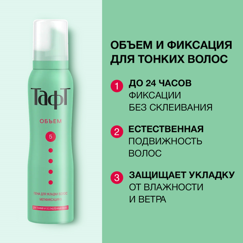 Пена для укладки тонких и ослабленных волос ТАФТ Объем, мегафиксация, 150мл, вид