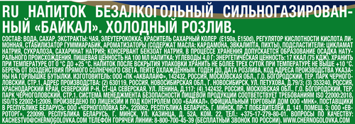 Напиток ЧЕРНОГОЛОВКА Байкал сильногазированный, 0.5л, фотография