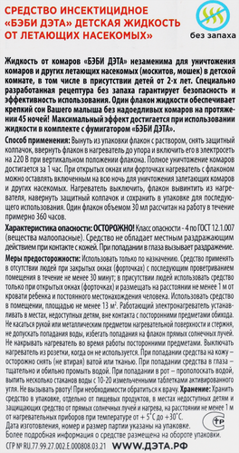 Жидкость от комаров БЭБИ ДЭТА Insecto 45 ночей, 30мл, детальное фото