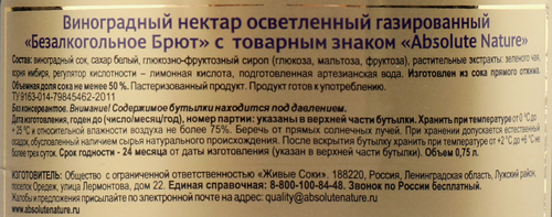 Нектар виноградный безалкогольный ABSOLUTE NATURE брют осветленный газированный, 0.75л, детальное фото