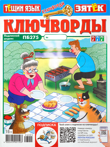 Журнал Ключворды. Тещин язык + Зятек, изображение