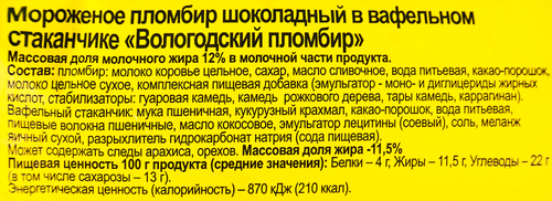 Мороженое ВОЛОГОДСКИЙ ПЛОМБИР Пломбир шоколадный 12%, без змж, вафельный стаканчик, 100г, детальное фото