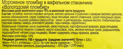 Мороженое ВОЛОГОДСКИЙ ПЛОМБИР Пломбир ванильный 15%, без змж, вафельный стаканчик, 100г, крупный план
