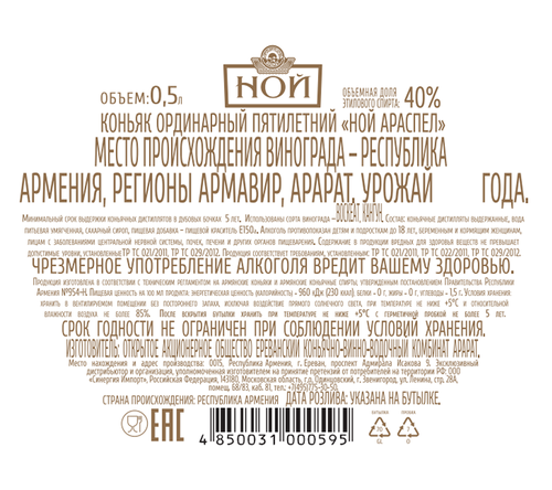 Коньяк НОЙ Араспел ординарный 5 лет 40%, п/у, 0.5л, фотография
