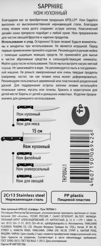 Нож кухонный APOLLO Sapphire 15см нержавеющая сталь Арт. TKP004/1, детальное фото