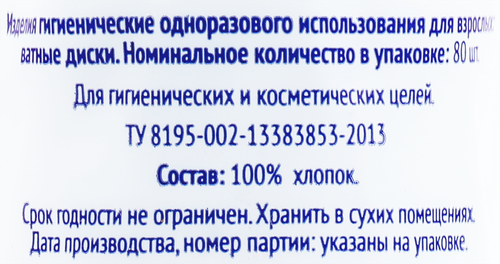 Диски ватные 365 ДНЕЙ, 80шт, изображение