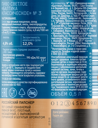 Пиво светлое БАЛТИКА Классическое №3 пастеризованное 4,8%, 0.5л, вид