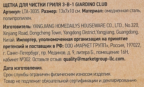 Щетка для чистки гриля GIARDINO CLUB 3в1, Арт. LTA-3035, детальное фото