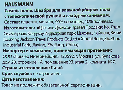 Швабра для влажной уборки пола HAUSMANN Cosmic Home со слайд-механизмом с телескопической ручкой Арт. HM-45, картинка