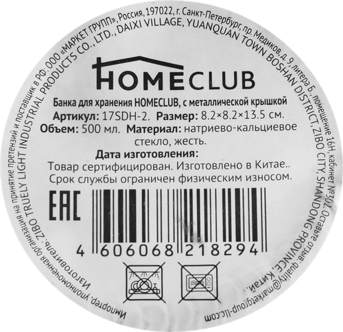Банка для хранения 500мл стеклянная, с металлической крышкой Арт. LEN-161119/17SDH-2, крупный план