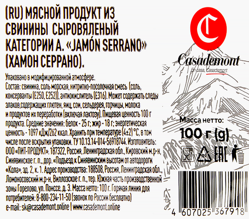 Хамон сыровяленый CASADEMONT Serrano, нарезка, 100г, детальное фото